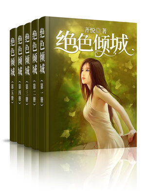 cover image of 绝色倾城 (大全集)